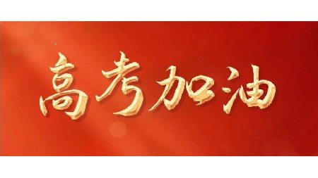 百日誓师立鸿志 郡华师生铸辉煌|郡华高级中学2024届高考百日誓师大会