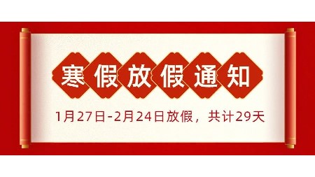 关注！郡华学校2024年寒假放假通知及温馨提示