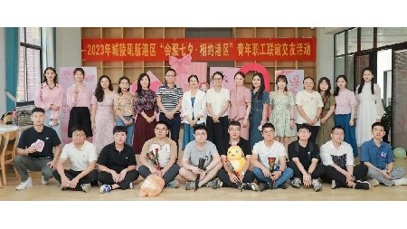 凤凰正好栖浓荫——2023年港区青工联谊交友活动在郡华举行