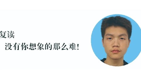 郡华毕业生感言：复读没有你想象的那么难！