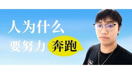郡华毕业生感言：人为什么要努力奔跑？