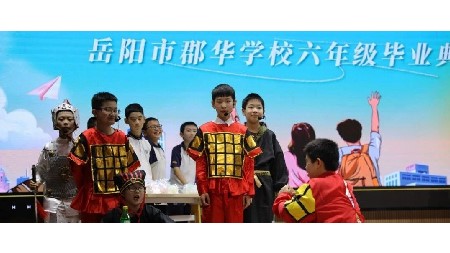 少年乘风起，未来皆可期——岳阳市郡华学校小学毕业典礼活动