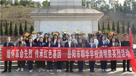 缅怀先烈寄哀思，砥砺前行践初心丨郡华党员师生清明祭英烈活动纪实