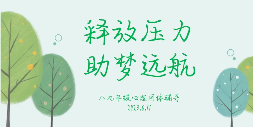 释放压力•助力中考｜郡华学校与你同行