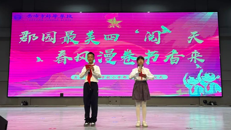 郡园最美四“阅”天，春风漫卷书香来丨小学部第十周升旗仪式